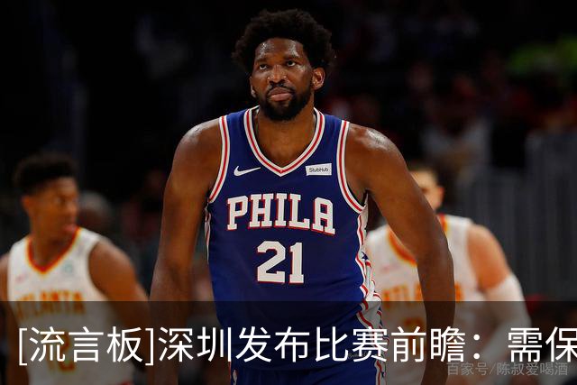[流言板]深圳发布比赛前瞻：需保障篮板，更需史密斯&贺希宁稳定输出